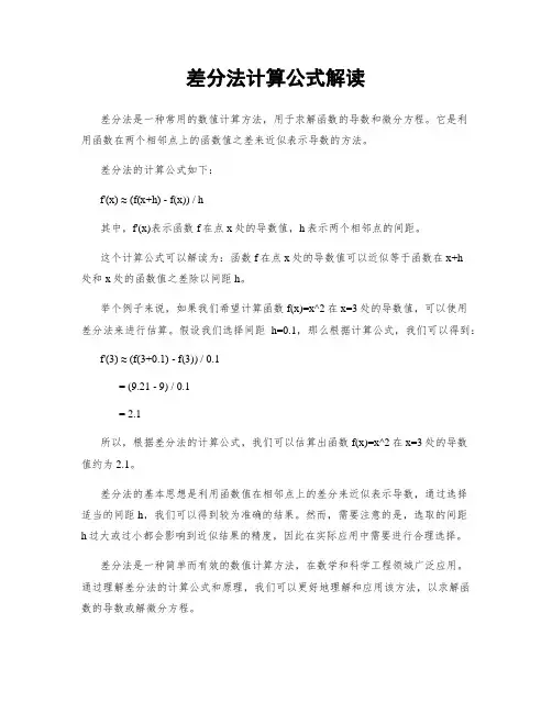 差分法计算公式解读