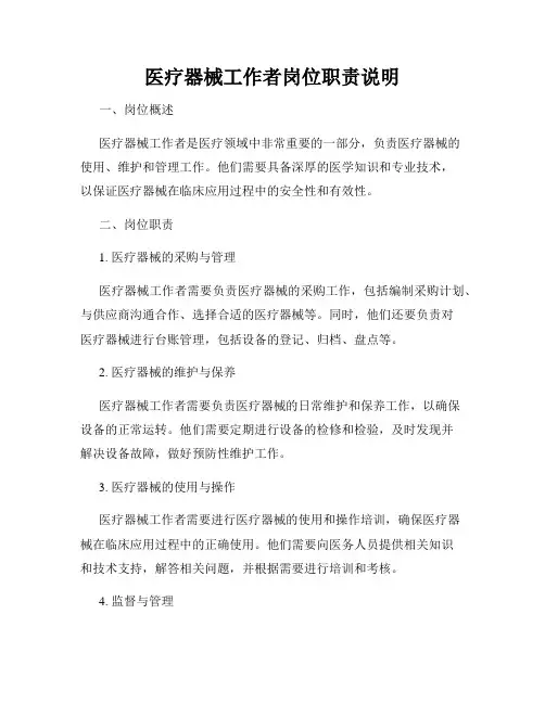 医疗器械工作者岗位职责说明