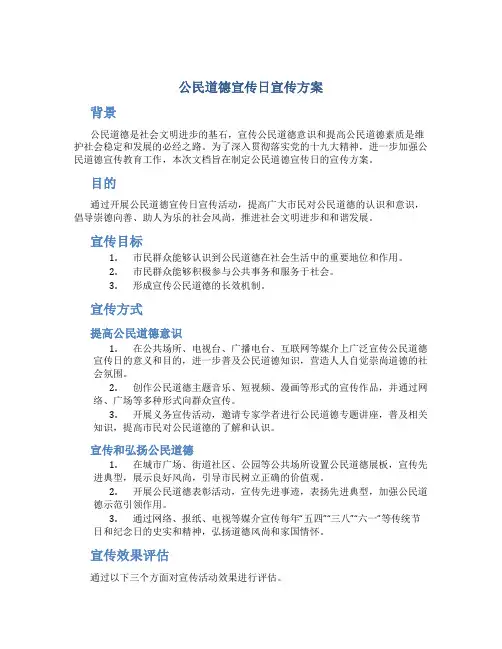 公民道德宣传日宣传方案