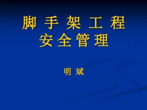 最新脚手架工程安全管理