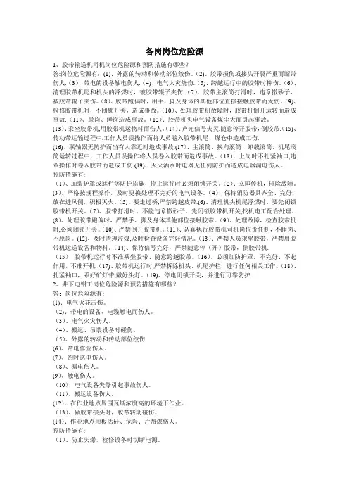 各岗岗位危险源