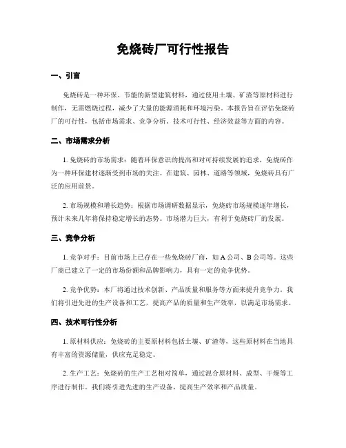 免烧砖厂可行性报告
