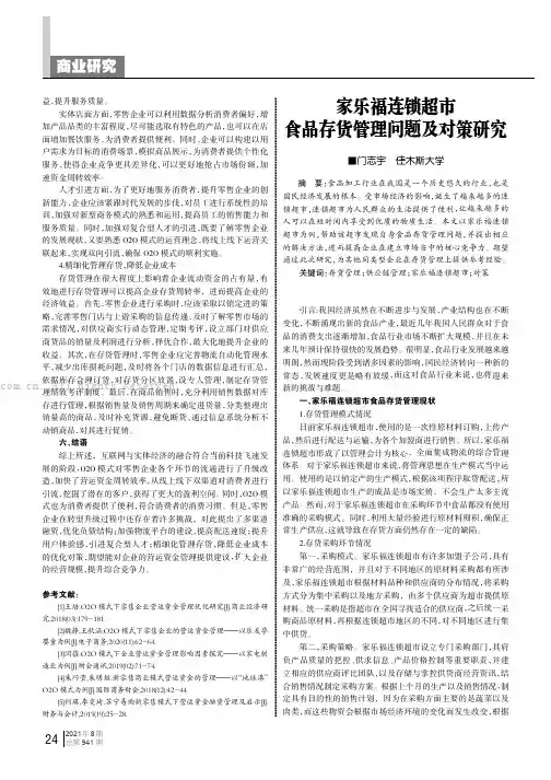 家乐福连锁超市食品存货管理问题及对策研究