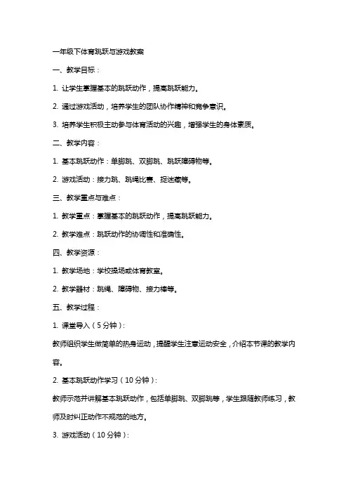 一年级下体育跳跃与游戏教案