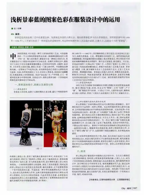 浅析景泰蓝的图案色彩在服装设计中的运用