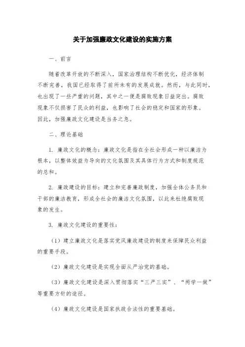 关于加强廉政文化建设的实施方案