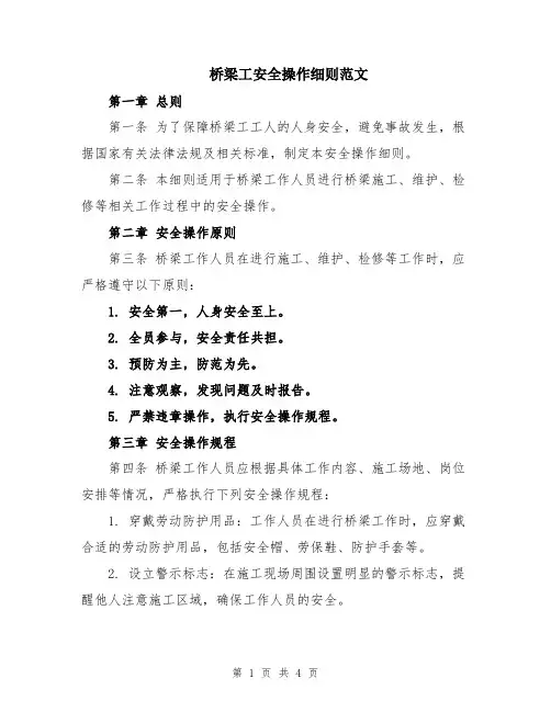 桥梁工安全操作细则范文
