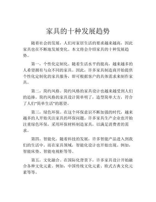 家具的十种发展趋势