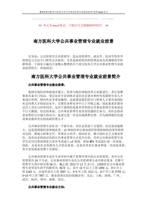 【最新推荐】南方医科大学公共事业管理专业就业前景-优秀word范文 (3页)