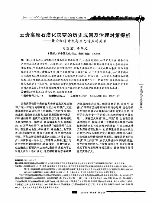 云贵高原石漠化灾变的历史成因及治理对策探析——兼论经济开发与生态适应的关系