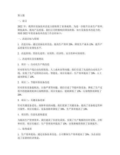 年度设备技术改造总结(3篇)