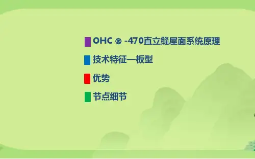 360°直立锁边屋面系统