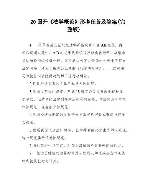 20国开《法学概论》形考任务及答案(完整版)