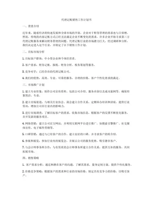 代理记账销售工作计划书