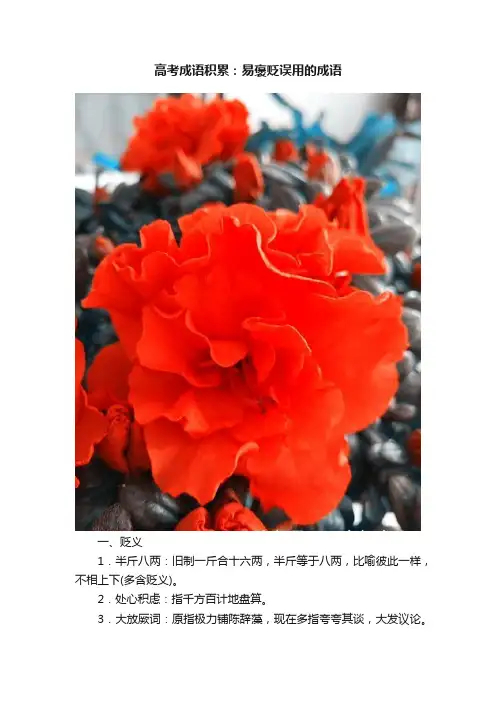 高考成语积累：易褒贬误用的成语