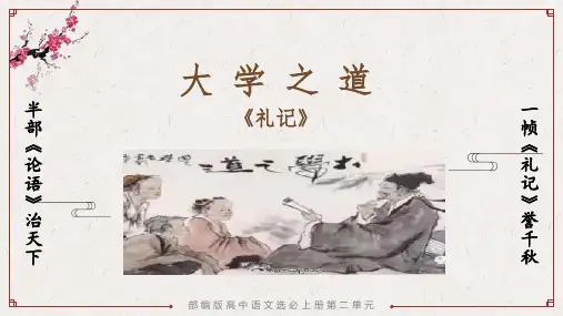 《 大学之道》ppt课件24张 
