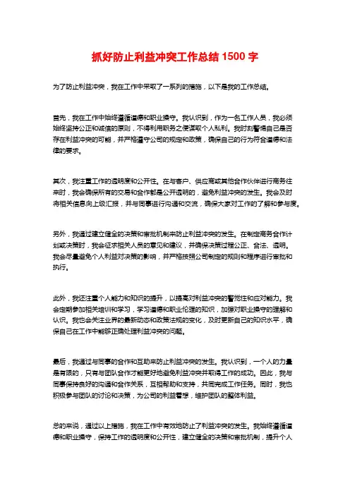 抓好防止利益冲突工作总结