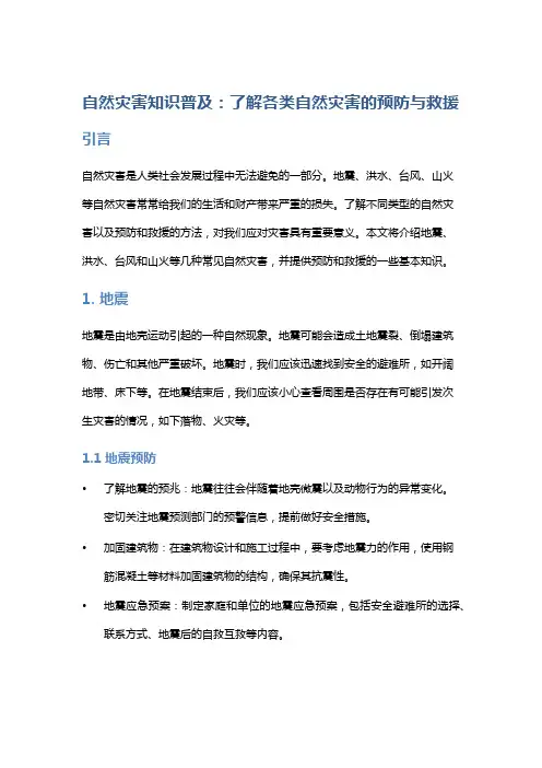 自然灾害知识普及：了解各类自然灾害的预防与救援