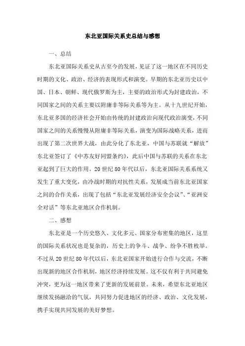 东北亚国际关系史总结与感想