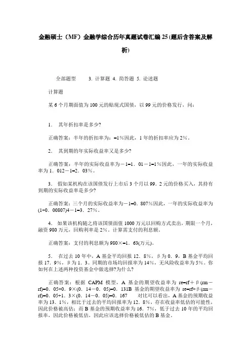 金融硕士(MF)金融学综合历年真题试卷汇编25(题后含答案及解析)