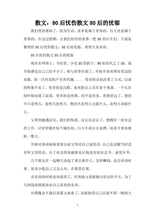 散文：80后忧伤散文 80后的忧郁(精编版)