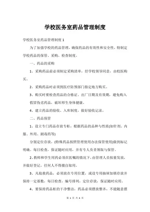 学校医务室药品管理制度