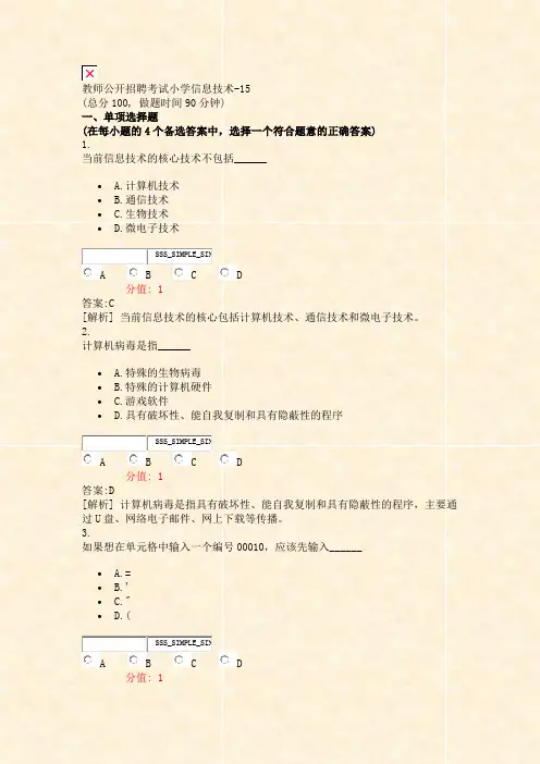 教师公开招聘考试小学信息技术-15_真题(含答案与解析)-交互
