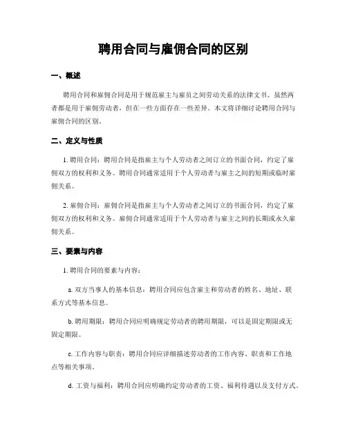 聘用合同与雇佣合同的区别