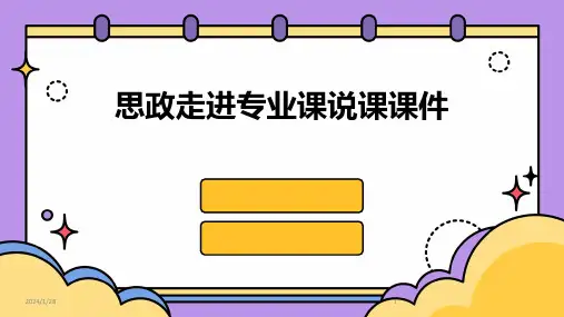 思政走进专业课说课课件