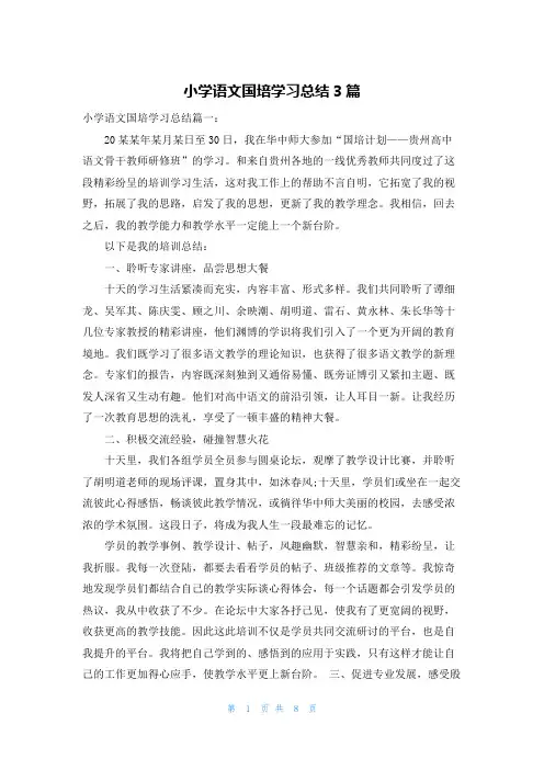 小学语文国培学习总结3篇