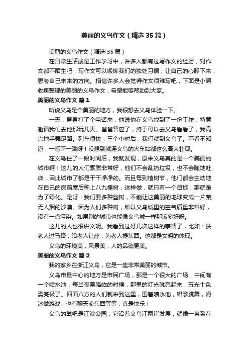美丽的义乌作文（精选35篇）