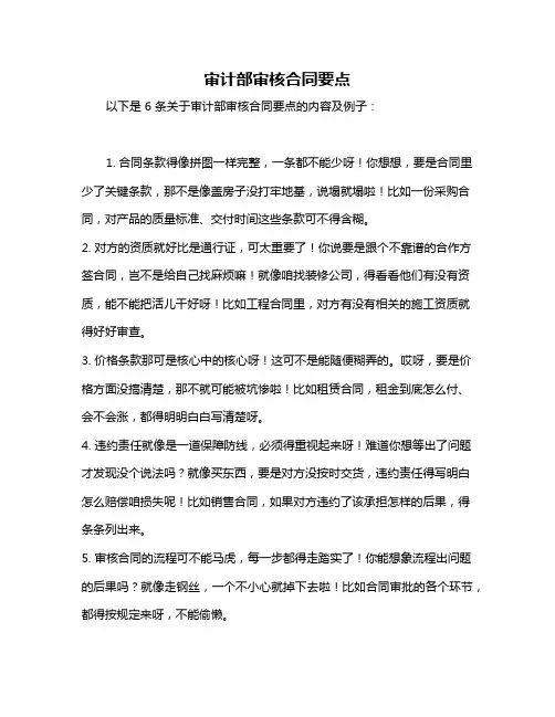 审计部审核合同要点