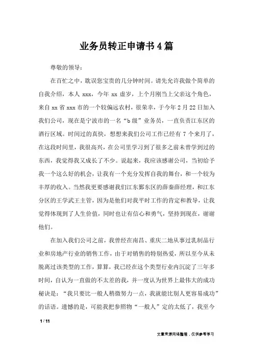 业务员转正申请书4篇_条据书信