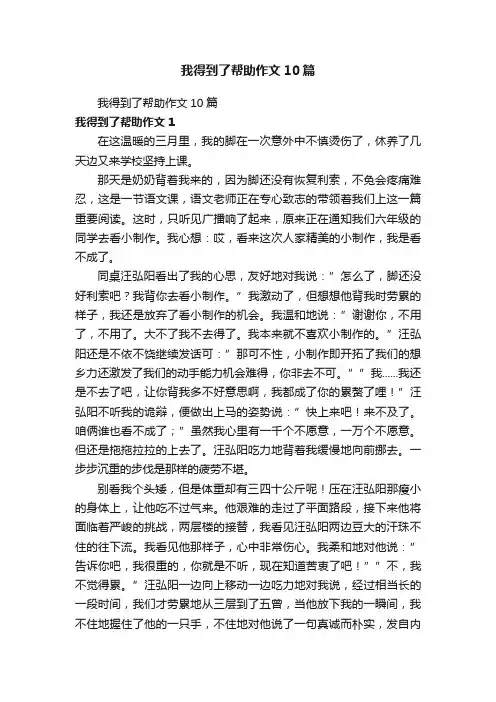 我得到了帮助作文10篇