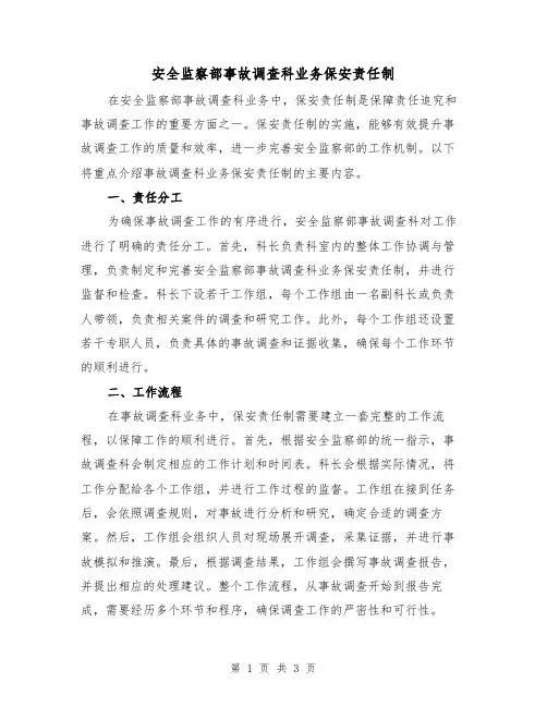 安全监察部事故调查科业务保安责任制(二篇)