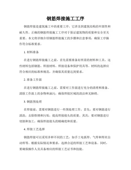 钢筋焊接施工工序