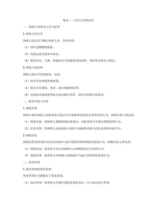 税务一二知识点归纳总结
