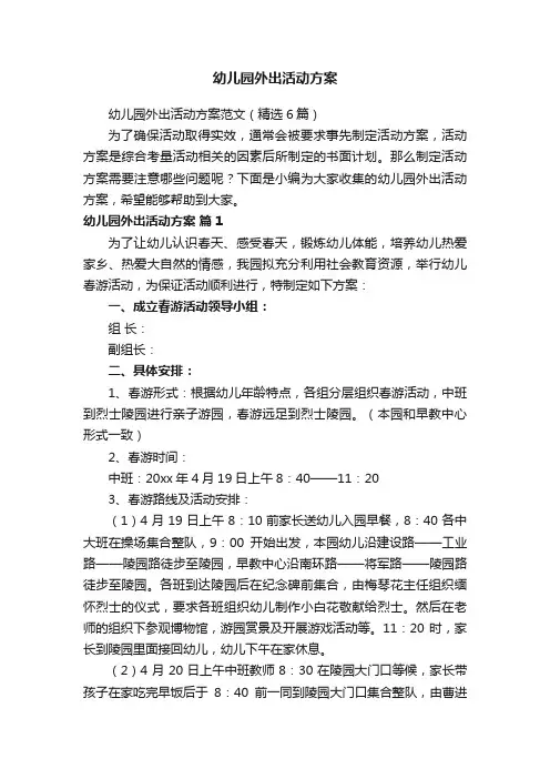 幼儿园外出活动方案