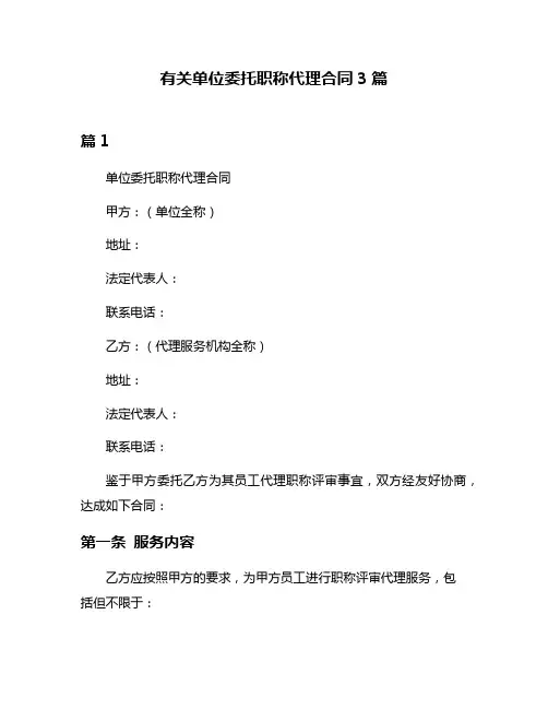 有关单位委托职称代理合同3篇
