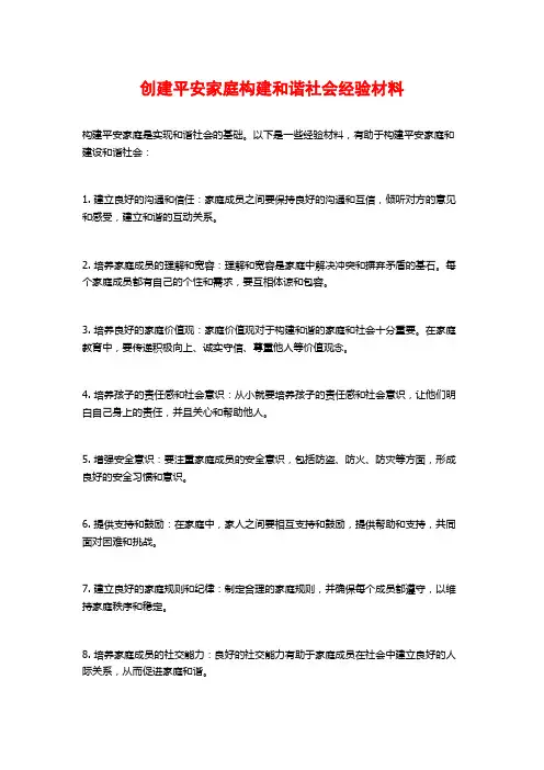 创建平安家庭构建和谐社会经验材料