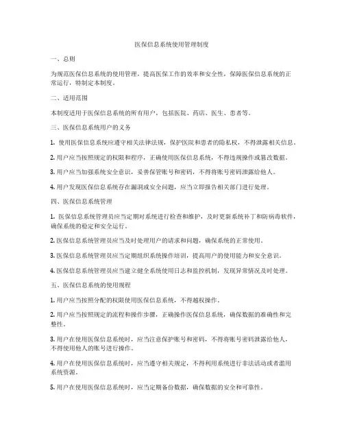 医保信息系统使用管理制度