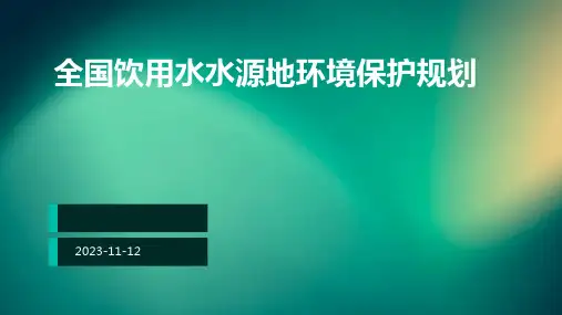 《全国饮用水水源地环境保护规划》