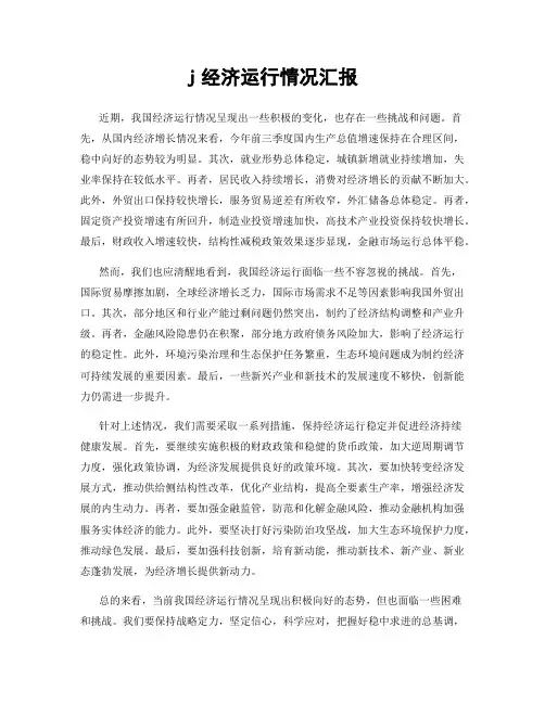 j经济运行情况汇报