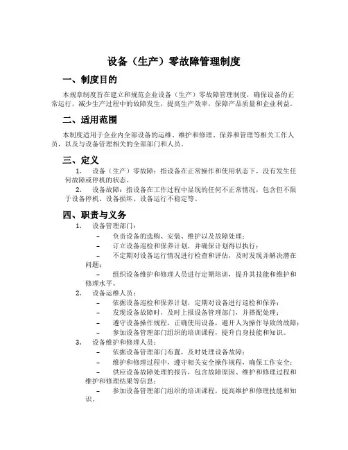 设备(生产)零故障管理制度