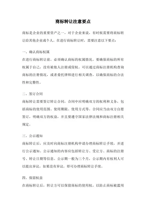商标转让注意要点