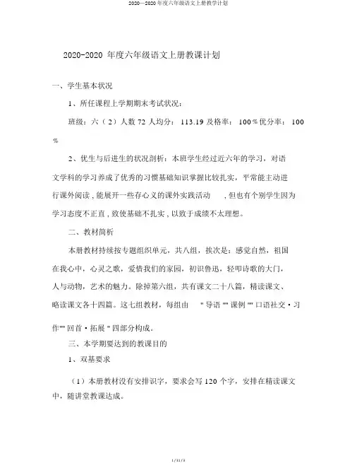 2020—2020年度六年级语文上册教学计划