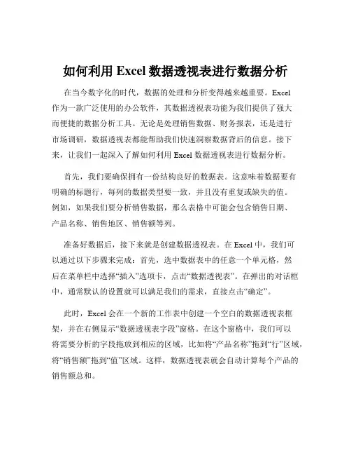 如何利用Excel数据透视表进行数据分析