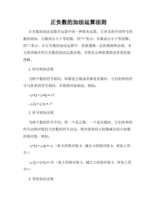 正负数的加法运算法则