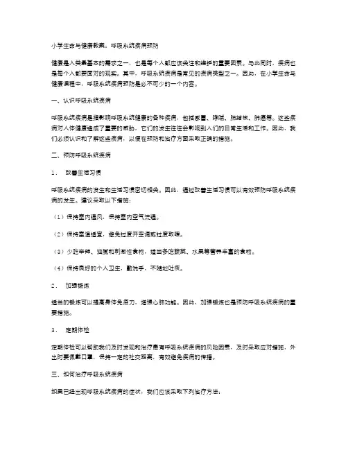小学生命与健康教案：呼吸系统疾病预防