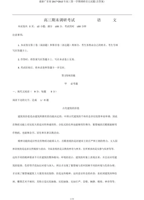 最新广东省2017-2018年高三第一学期调研语文试题(含答案)